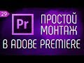 📹 КАК БЫСТРО СМОНТИРОВАТЬ ВЛОГ В ADOBE PREMIERE.