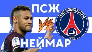 НЕЙМАР vs ПСЖ - Рэп о футболе