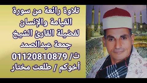 الشيخ جمعة عبدالصمد 🌷سورتي القيامة والإنسان 🌷تلاوة تعود بك إلى زمان