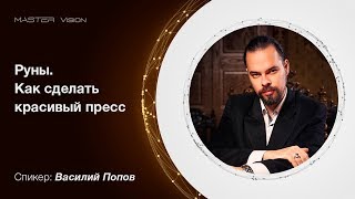 Руны. Как сделать красивый пресс. Василий Попов Руны. Как сделать красивый пресс. Василий Попов