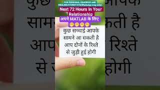 1212 Next 72 Hours In Your Relationship#relationship#stalking#partner#tarotlover#shorts🕉️💫🌞💯