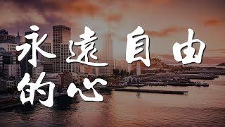 Video thumbnail of "永遠自由的心 - 許巍『Namo amitabha yeah』【動態歌詞Lyrics】"