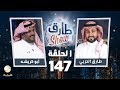 برنامج طارق شو الحلقة 147 - ضيف الحلقة أبو كريشه