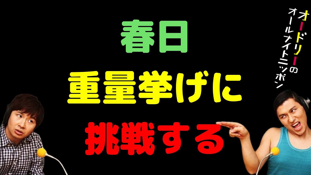 春日重量挙げに挑戦する
