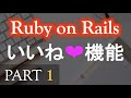 【Ruby on Rails】いいね機能を作ってみよう（初心者から中級者向け）PART 1（イントロダクション・実装①） ~ Let's build with Ruby on Rails ~