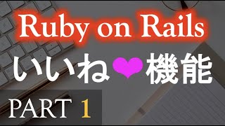 【Ruby on Rails】いいね機能を作ってみよう（初心者から中級者向け）PART 1（イントロダクション・実装①） ~ Let's build with Ruby on Rails ~