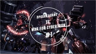 Прохождение Transformers: War for Cybertron #1 на геймпаде #БезКомментариев