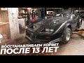 Ремонтируем Корвет Синдиката или Make VETTE Great Again! Часть первая.