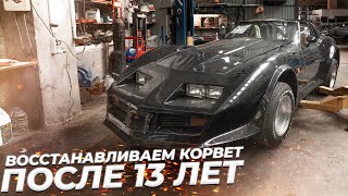 Ремонтируем Корвет Синдиката или Make VETTE Great Again! Часть первая.