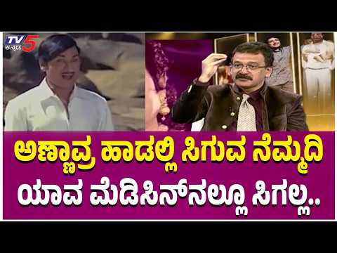 DR Rajkumar Special Program : ಅಣ್ಣಾವ್ರ ಹಾಡಲ್ಲಿ ಸಿಗುವ ನೆಮ್ಮದಿ ಯಾವ ಮೆಡಿಸಿನ್​​ನಲ್ಲೂ ಸಿಗಲ್ಲ..