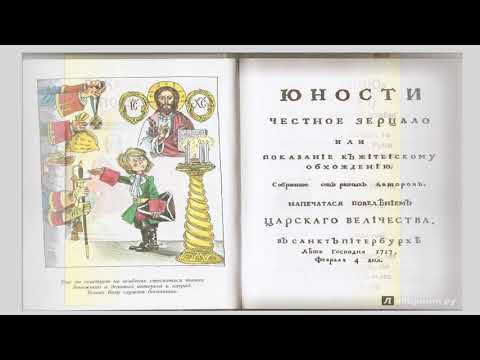 Юности честное зерцало