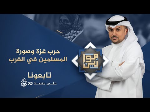 موازين - حرب غزة وصورة المسلمين في الغرب