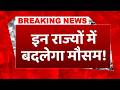 Weather News: Heatwave ने बढ़ाई मुश्किलें, इन राज्यों में लू और बारिश दोनों का अलर्ट । IMD Alert