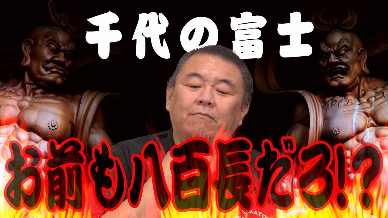 【千代の富士】お前もやってただろ！弟子が師匠に反抗！貴闘力の怒りの張り手が炸裂！