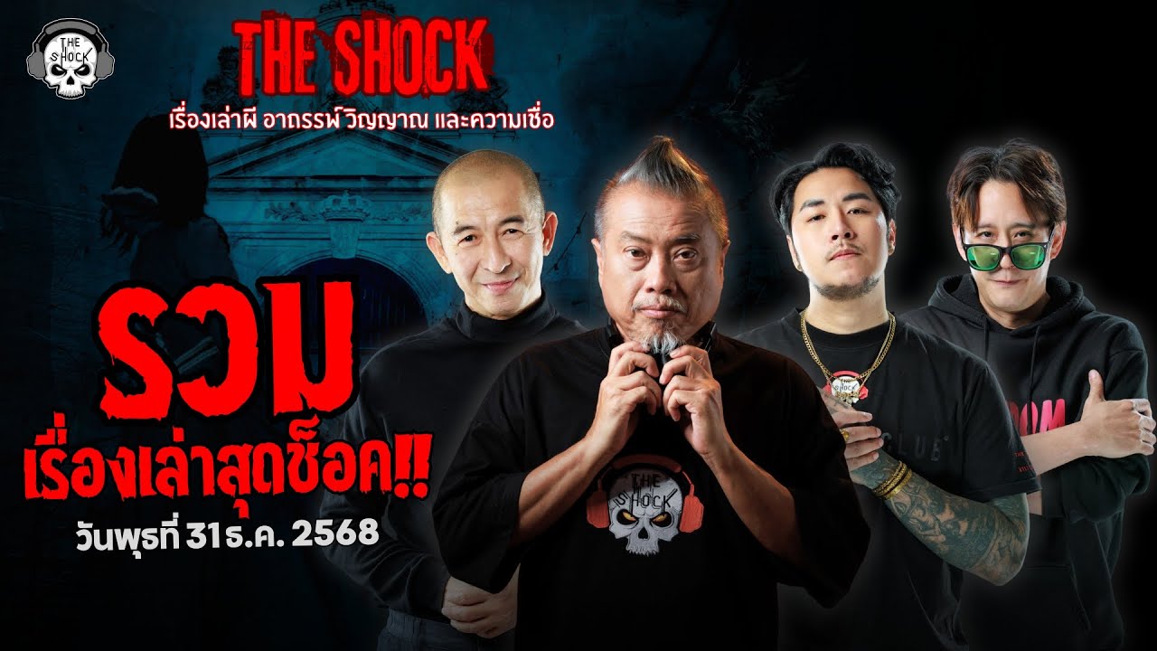 รวมเรื่องเล่าสุดช็อค | วัน พุธ ที่ 31 ธันวาคม 2568 | THE SHOCK