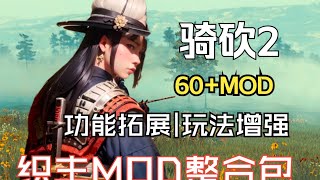 【骑马与砍杀2：织丰】超稳定最强MOD整合包！功能拓展，玩法增强，小白可一键安装！  | MOD | 织丰 | 骑马与砍杀整合包 | 骑砍2 | mod整合 | mod整合包 | 骑马与砍杀2MOD