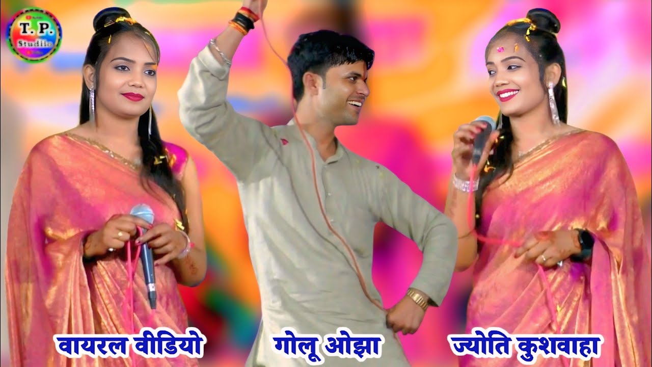 #धार्मिक_राई / गोलू ओझा #ज्योति_कुशवाहा / मैया करीला वाली / धमाकेदार प्रोग्राम खतौरा #vairal_video 