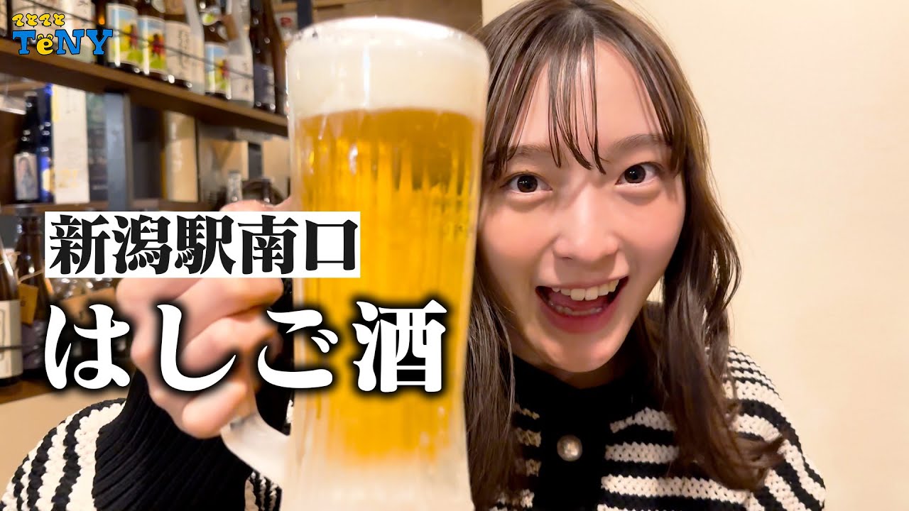 【はしご酒】新潟駅南口のけやき通りで、飲み歩きしたら楽しすぎた！！