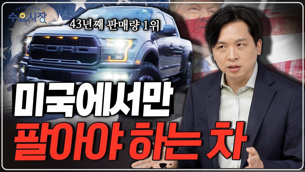 미국에서 트럭을 안 팔면 바보입니다ㅣ미국인들은 정말 트럭이 좋아서 타는 걸까?ㅣ수요시장