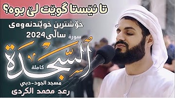 خۆشترین خوێندنەوەی رعد محمد الکردي اجمل قراءة سورة (السجدة) كاملة" مسجد جود-دبي2024 Surh-AL-Sajda🇦🇪