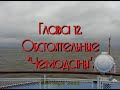 Глава 12.   "Обстоятельные "Чемоданы".  (Видеоповесть о речных круизах и всём, что с этим связано).