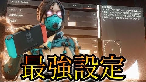 【APEX】Switchプレデターの最新最強設定感度を公開！【エーペックスレジェンズ】