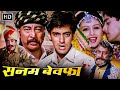 सलमान खान की सुपरहिट मूवी - HD Movie -  Sanam Bewafa (सनम बेवफ़ा) - चांदनी, डैनी, प्राण, पुनीत इस्सर