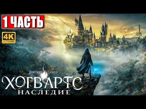 ХОГВАРТС НАСЛЕДИЕ ПРОХОЖДЕНИЕ [4K] ➤ Часть 1 ➤ Hogwarts Legacy На Русском ➤ Вселенная Гарри Поттера