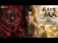 【AI Anime】💥💥💥开局圣人异象！他在魔教办学堂，在正道抓卧底，反手把魔界改造成了“五好大院”？《我真不想当反派》|Multi sub #国产动漫#次元动漫  #破界 #動漫