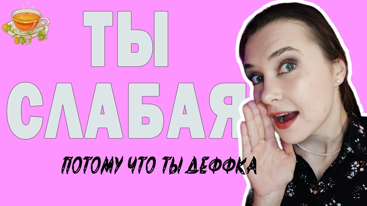 ЖЕНЩИНЫ - СЛАБЫЙ ПОЛ? ПОЧЕМУ ЭТО НЕ ТАК