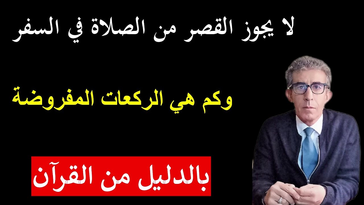 هل تعلم بأن النبي لم يقصر قطّ من الصلاة في السفر؟ وأن الله تعالى ذكر عدد الركعات في القرآن؟