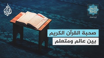 الشريعة والحياة في رمضان| عبد الرشيد الصوفي.. صحبة القرآن الكريم بين عالم ومتعلم