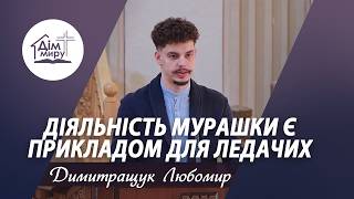 The Ant’s Diligence Is an Example for the Lazy | Sermon | Liubomyr Dymytrashchuk
