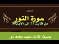 سورة النور بصوت القارئ سعيد محمد نور 24 دقيقة ادعمنا بالاعجاب لطفا