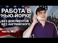 №33 Работа в Нью-Йорке без документов и без знания английского. Агенства по трудойстройству!