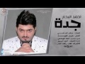 احمد البحار - جدة / video clip ahmed albahar