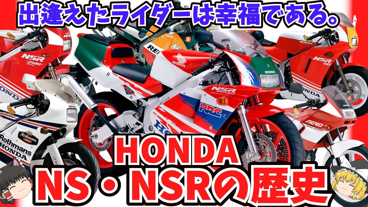 失敗からの大成功！ホンダ NS・NSRの歴史をゆっくり解説【ゆっくり