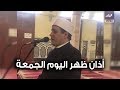 صدي البلد أذان ظهر اليوم الجمعة من مسجد عمر مكرم 