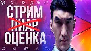 СТРИМ ПИАР ОЦЕНКА | ГАРТИК ФОН