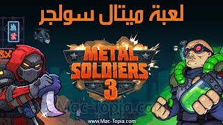 تحميل لعبة Metal Soldiers 3 ميتال سولجر للاندرويد و الايفون بدون نت screenshot 1