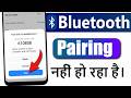 Bluetooth Pairing Nahi Ho Raha Hai | Bluetooth Pairing Failed Problem | bluetooth pair problem