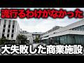 【評価1.9しかない】開業すぐに廃墟化…大失敗した商業施設たち