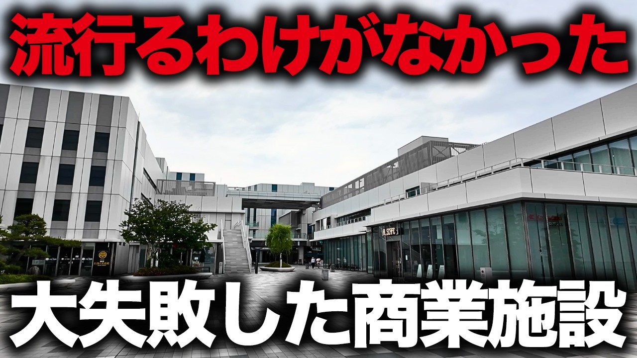 【評価1.9しかない】開業すぐに廃墟化…大失敗した商業施設たち