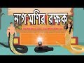 নাগ মণির রক্ষক | Nagmani Ka Rakshak |  Bangla Cartoon | MahaCartoonTv Bangla
