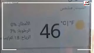 أعلى درجة حرارة فى مصر اليوم.. أسوان تسجل 46.. محدش خرج فى الشارع