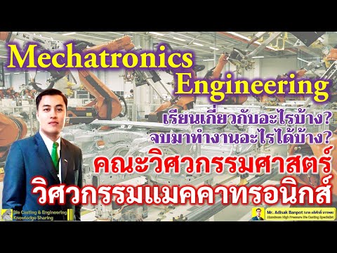วิศวกรรมเเมคคาทรอนิกส์? เรียนอะไร? จบแล้วทำอะไร? | Mechatronics Engineering? | EP. 79 | 2021.02.27