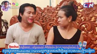 បានមើលបានសើច ២០១៩  / CTN Watch and Laugh 2019  / វគ្គ លាបឡេ / khmer comedy pek mi/ funny khmer clip