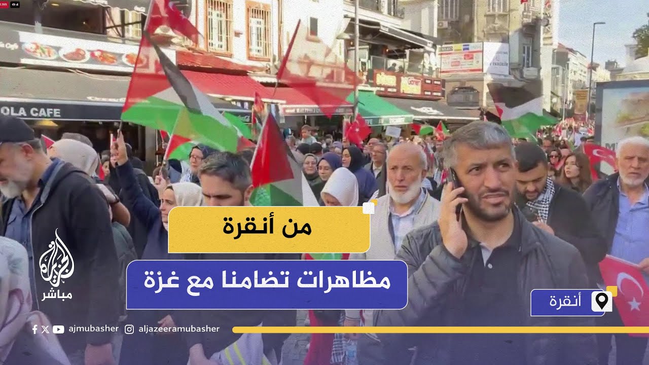مظاهرات تضامنا مع غزة في شوارع أنقرة بتركيا #تركيا #غزة #الجزيرة_مباشر