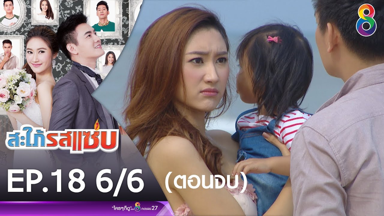 สะใภ้รสแซ่บ EP.18 [6/6] (ตอนจบ) | ช่อง 8