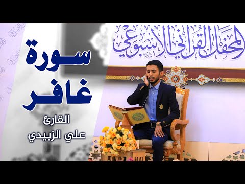 القارئ علي الزبيدي المحفل القرآني الأسبوعي العتبة العلوية المقدسة ١٤٤٢ه